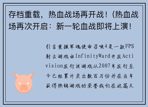 存档重载，热血战场再开战！(热血战场再次开启：新一轮血战即将上演！)