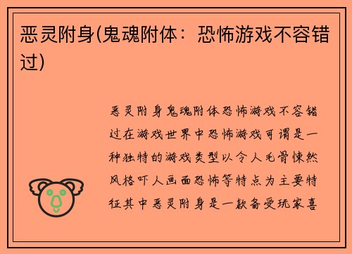 恶灵附身(鬼魂附体：恐怖游戏不容错过)